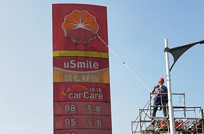 中山中國石油連鎖門店清洗 中山中國石油連鎖門店清洗
